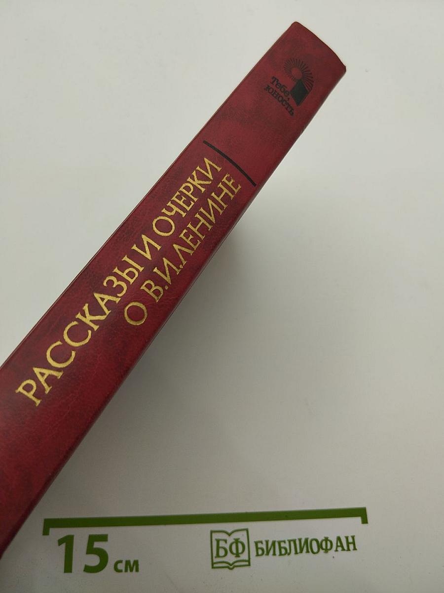 Рассказы и очерки о В.И.Ленине