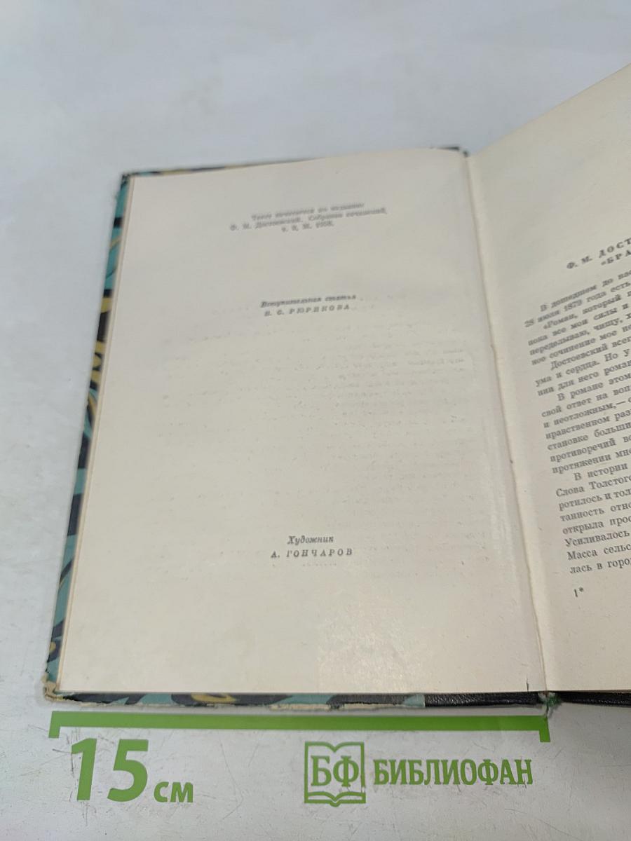 Братья Карамазовы. Роман в четырех частях с эпилогом. Том первый. Части I-II