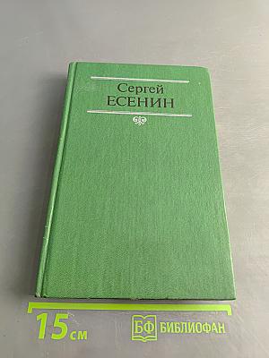 Сергей Есенин. Собрание сочинений в двух томах. Том 2. Стихотворения. Проза. Статьи. Письма