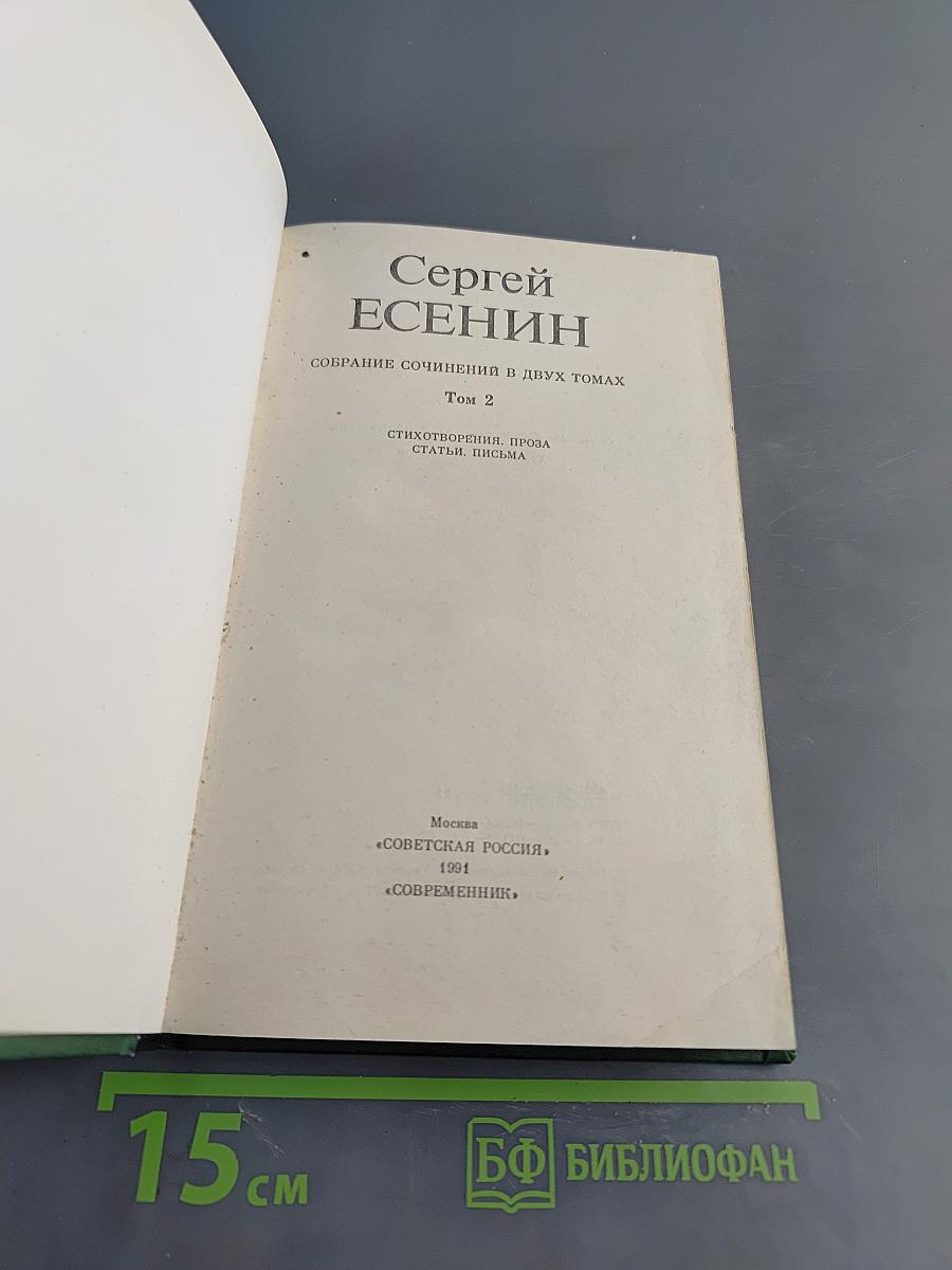 Сергей Есенин. Собрание сочинений в двух томах. Том 2. Стихотворения. Проза. Статьи. Письма
