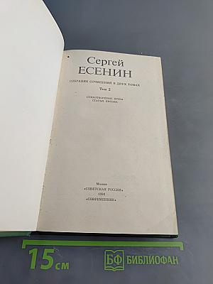 Сергей Есенин. Собрание сочинений в двух томах. Том 2. Стихотворения. Проза. Статьи. Письма