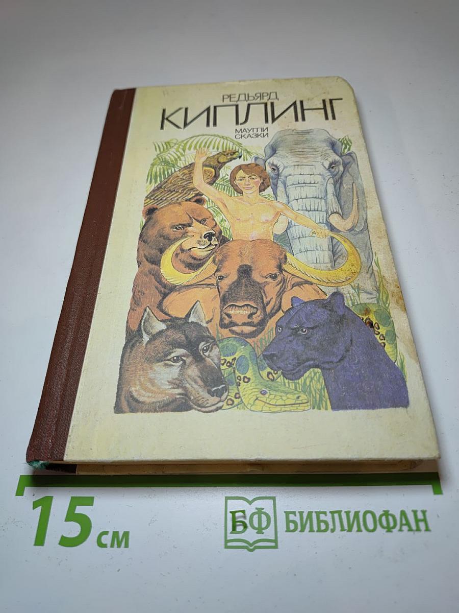 Маугли. Сказки