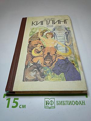 Маугли. Сказки