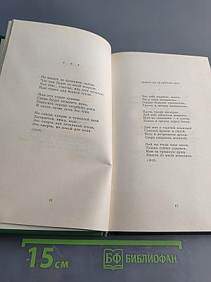 Сергей Есенин. Собрание сочинений в двух томах. Том 2. Стихотворения. Проза. Статьи. Письма