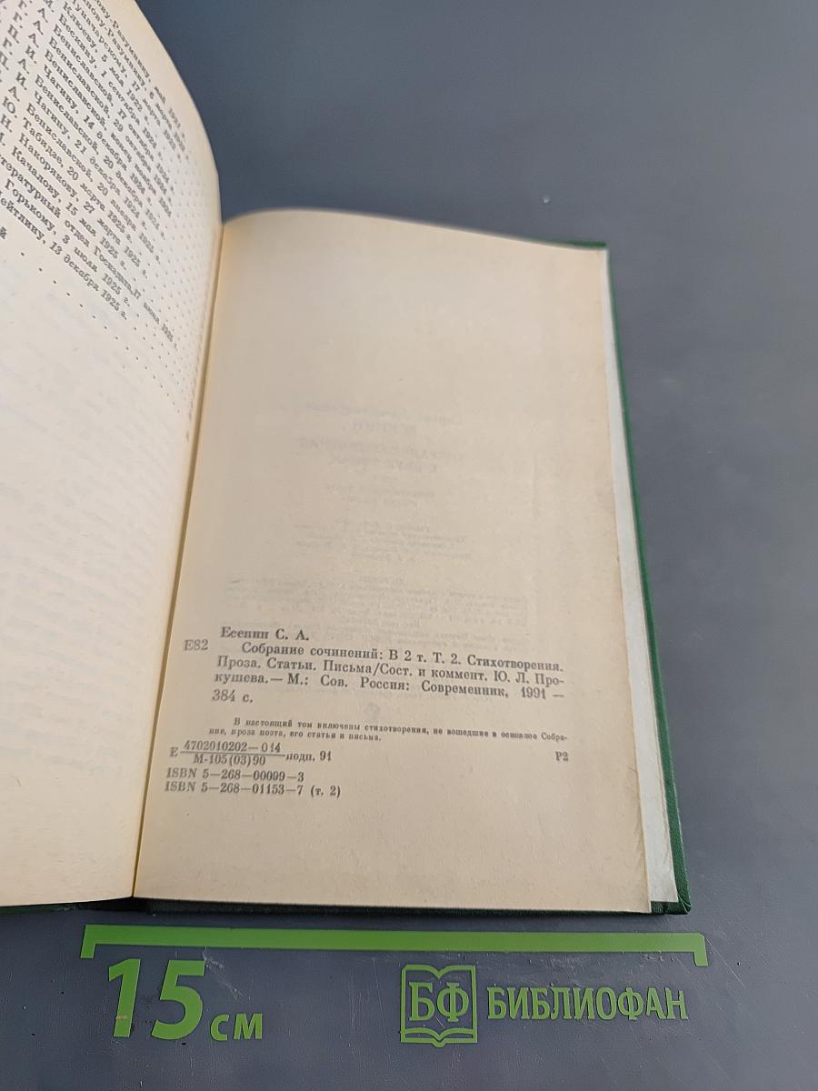 Сергей Есенин. Собрание сочинений в двух томах. Том 2. Стихотворения. Проза. Статьи. Письма