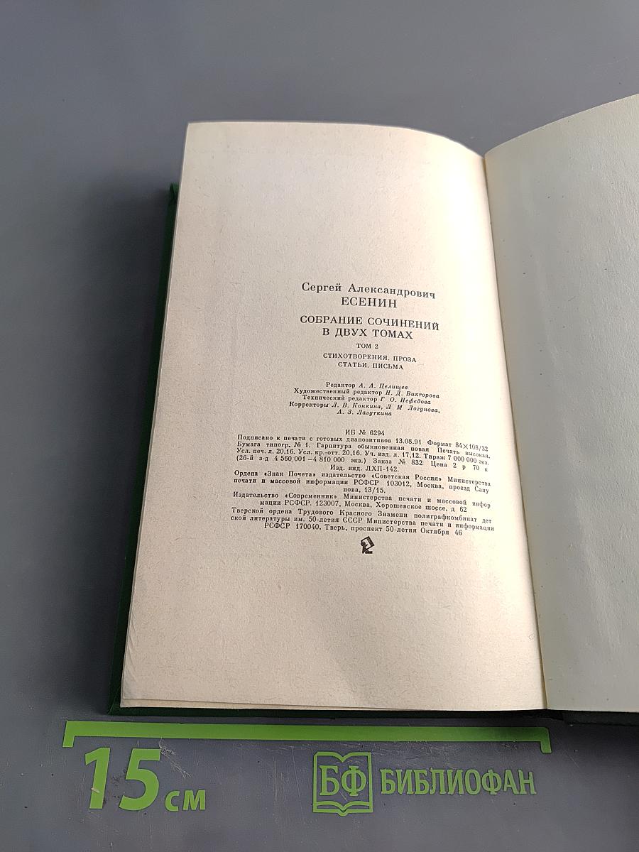 Сергей Есенин. Собрание сочинений в двух томах. Том 2. Стихотворения. Проза. Статьи. Письма