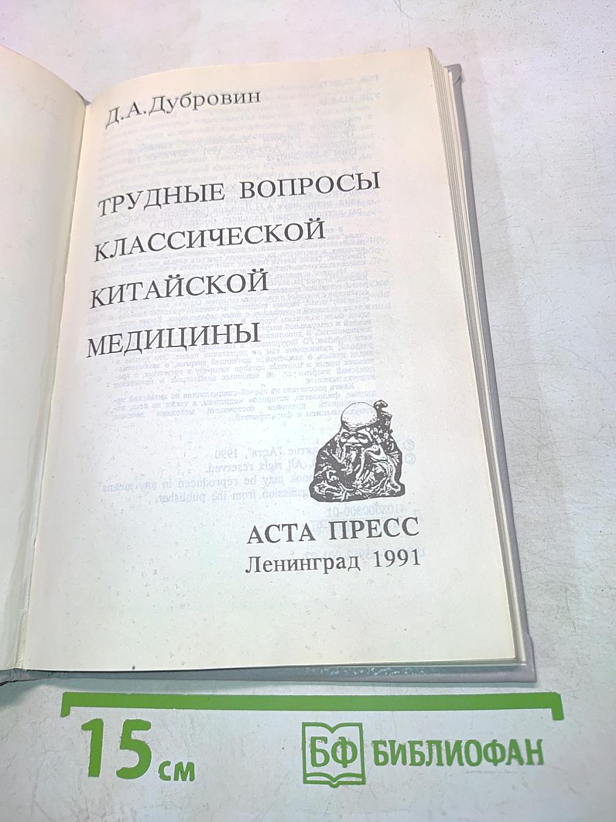 Трудные вопросы классической китайской медицины