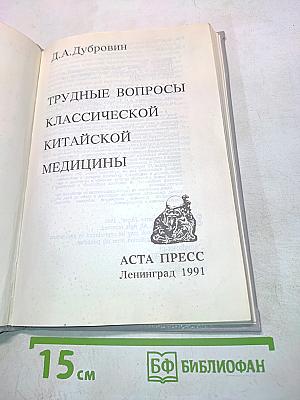Трудные вопросы классической китайской медицины