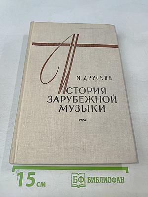 История зарубежной музыки. Выпуск четвертый. Вторая половина XIX века