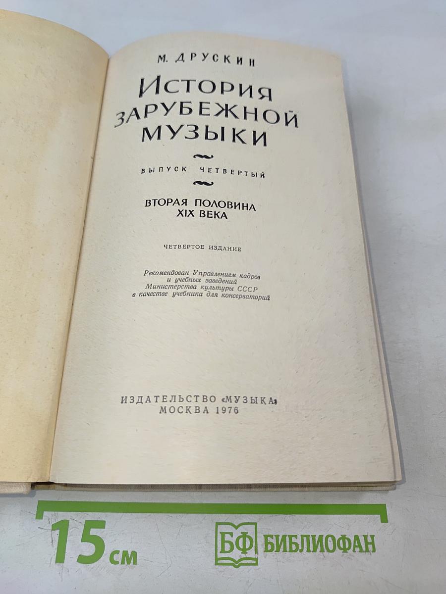 История зарубежной музыки. Выпуск четвертый. Вторая половина XIX века