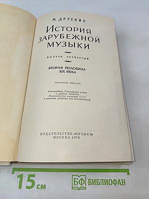 История зарубежной музыки. Выпуск четвертый. Вторая половина XIX века