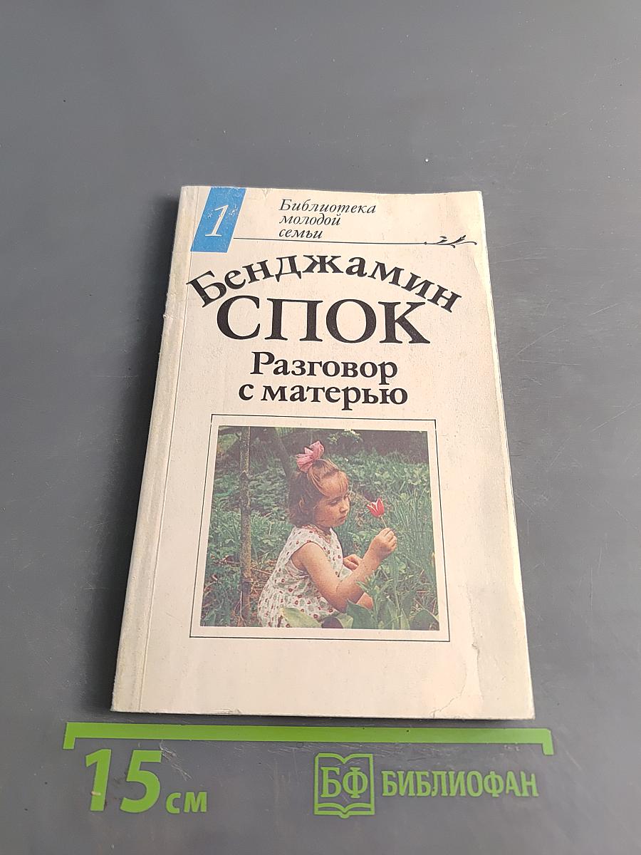 Разговор с матерью