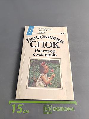 Разговор с матерью