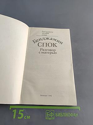 Разговор с матерью