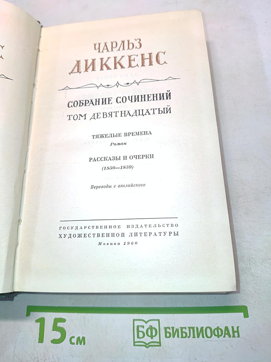 Собрание сочинений. Том девятнадцатый. Тяжелые времена. Рассказы и очерки (1850-1859)