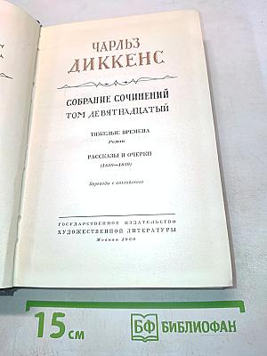 Собрание сочинений. Том девятнадцатый. Тяжелые времена. Рассказы и очерки (1850-1859)
