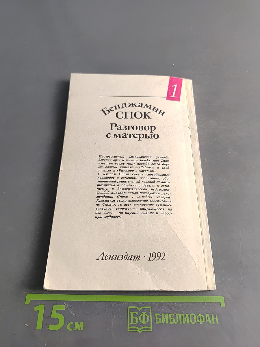 Разговор с матерью