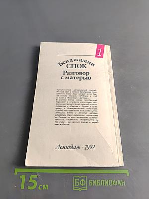 Разговор с матерью