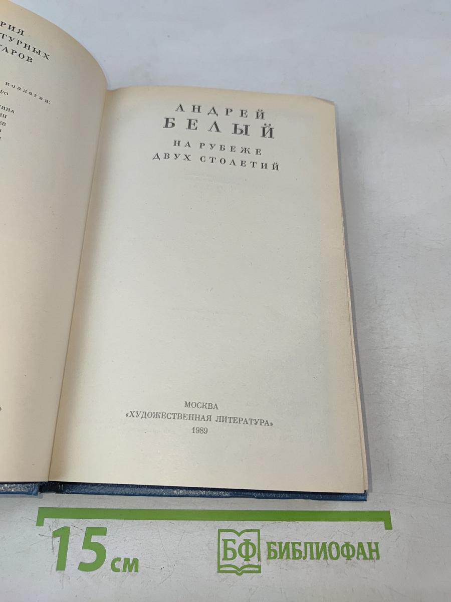 На рубеже двух столетий