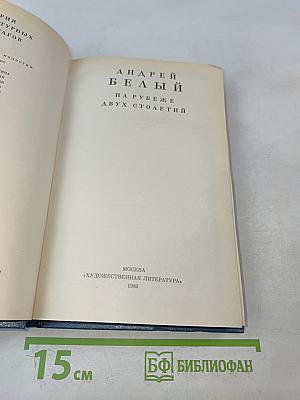 На рубеже двух столетий