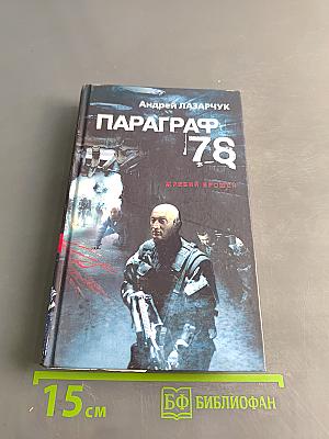 Параграф 78