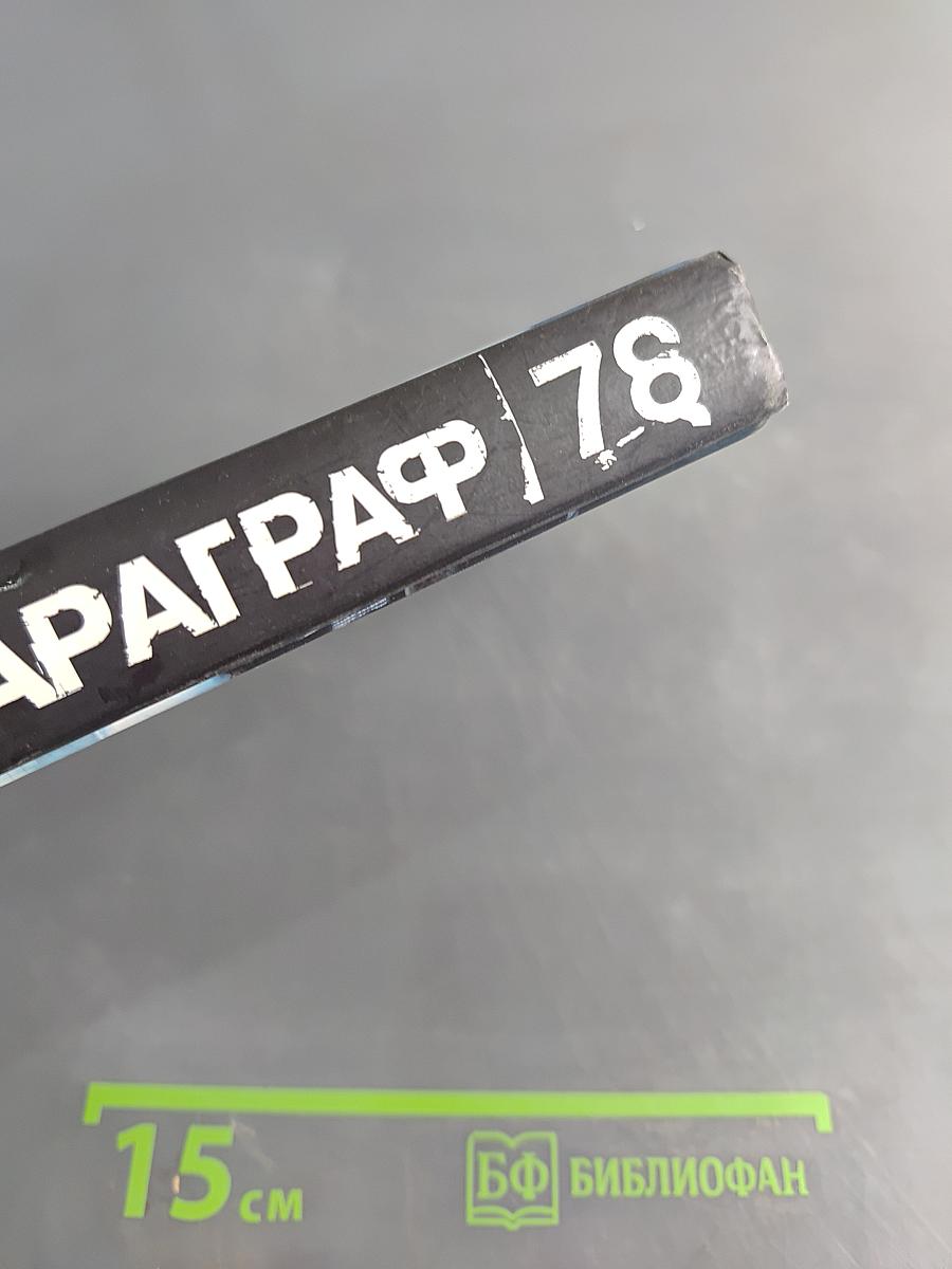 Параграф 78