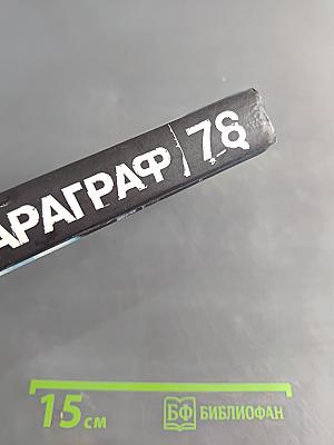 Параграф 78