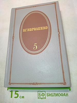 Собрание сочинений. Том пятый. История моего современника. Книги третья и четвертая