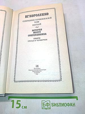 Собрание сочинений. Том пятый. История моего современника. Книги третья и четвертая
