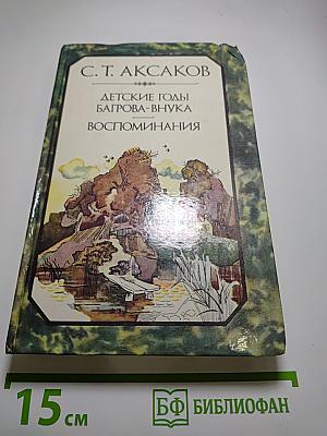 Детские годы Багрова-внука. Воспоминания