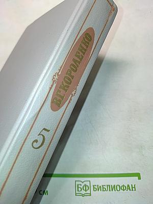 Собрание сочинений. Том пятый. История моего современника. Книги третья и четвертая