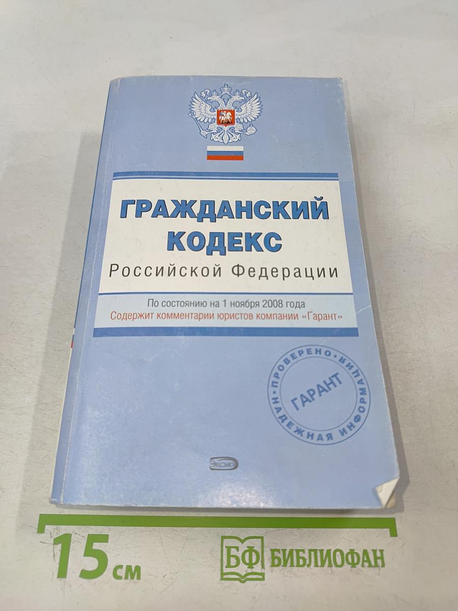 Гражданский кодекс Российской Федерации