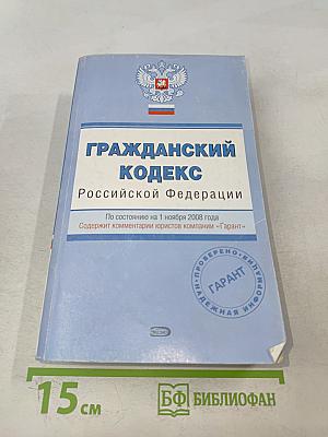 Гражданский кодекс Российской Федерации