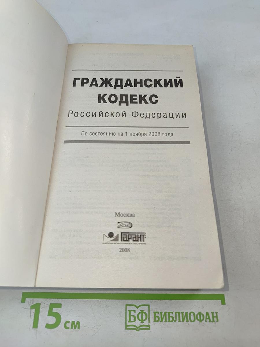 Гражданский кодекс Российской Федерации