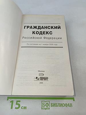 Гражданский кодекс Российской Федерации