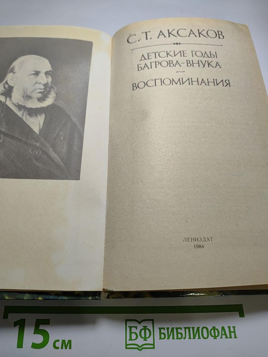 Детские годы Багрова-внука. Воспоминания