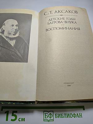 Детские годы Багрова-внука. Воспоминания