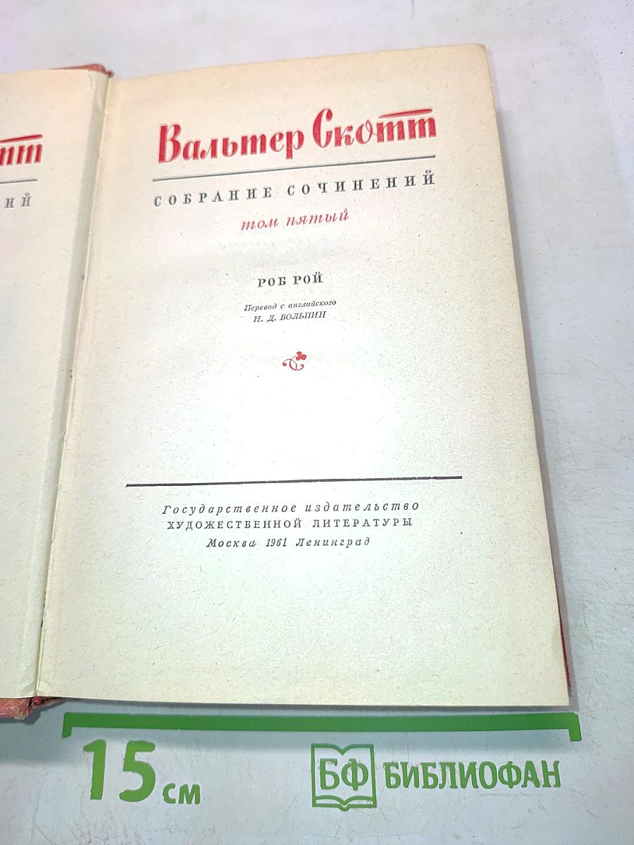 Роб Рой. Собрание сочинений. Том пятый