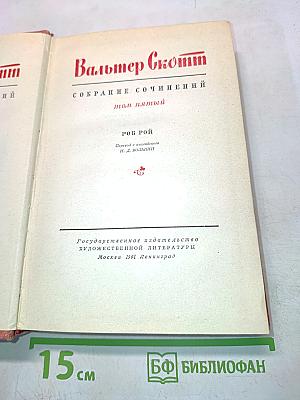 Роб Рой. Собрание сочинений. Том пятый