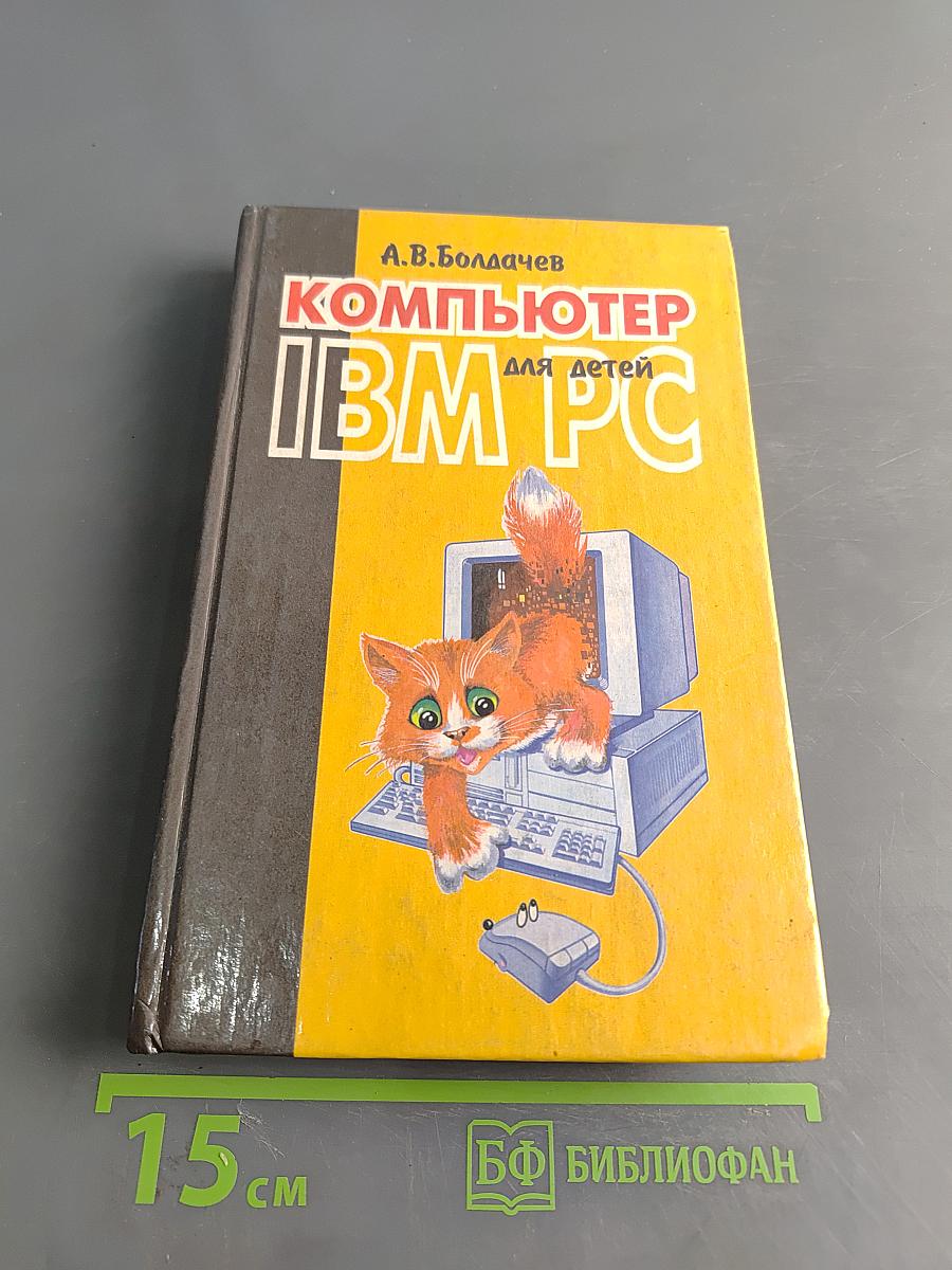 Компьютер IBM PC для детей