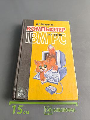 Компьютер IBM PC для детей