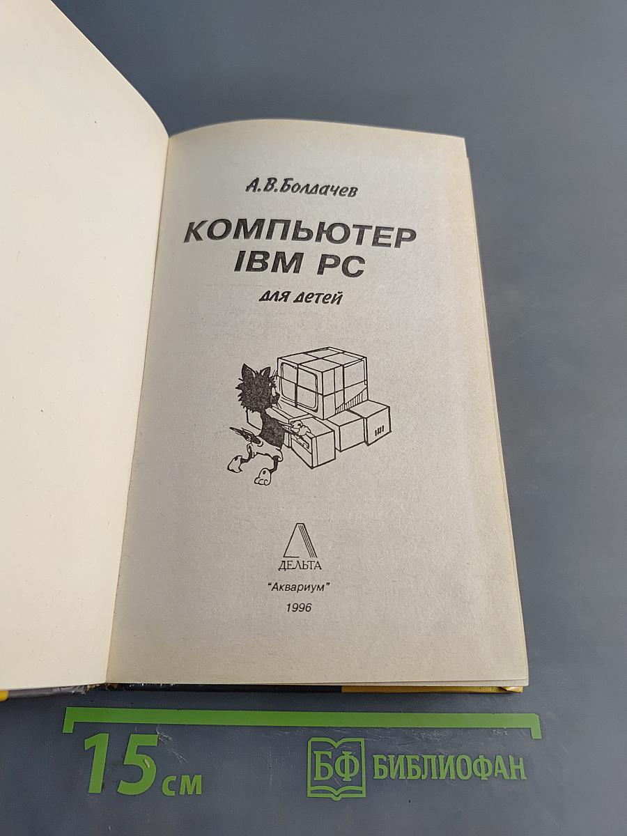 Компьютер IBM PC для детей