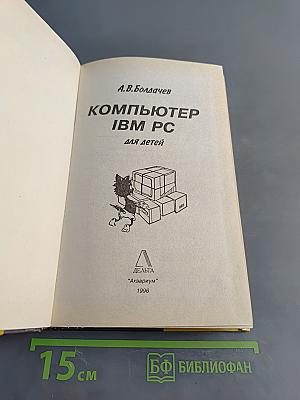 Компьютер IBM PC для детей
