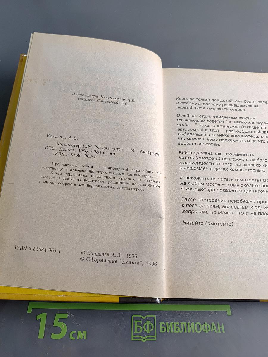 Компьютер IBM PC для детей