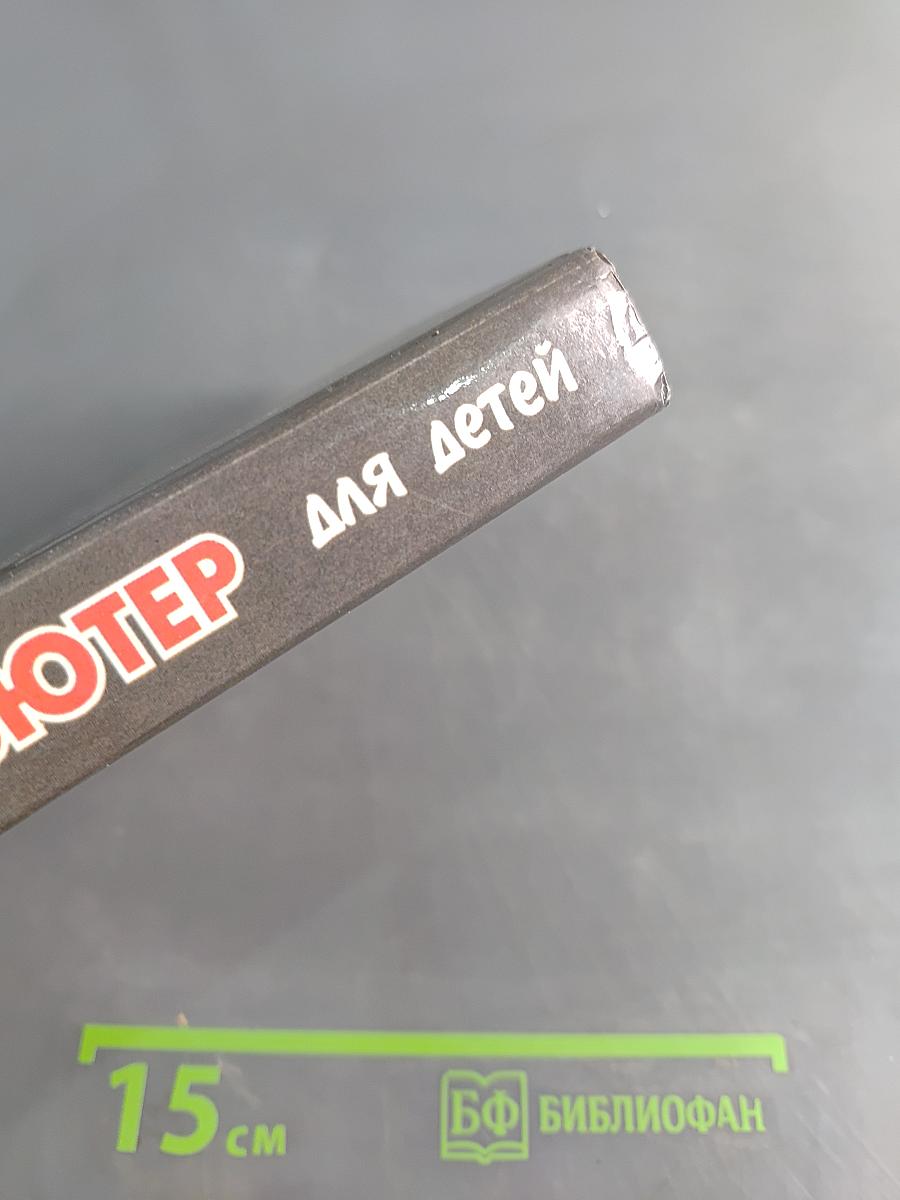 Компьютер IBM PC для детей
