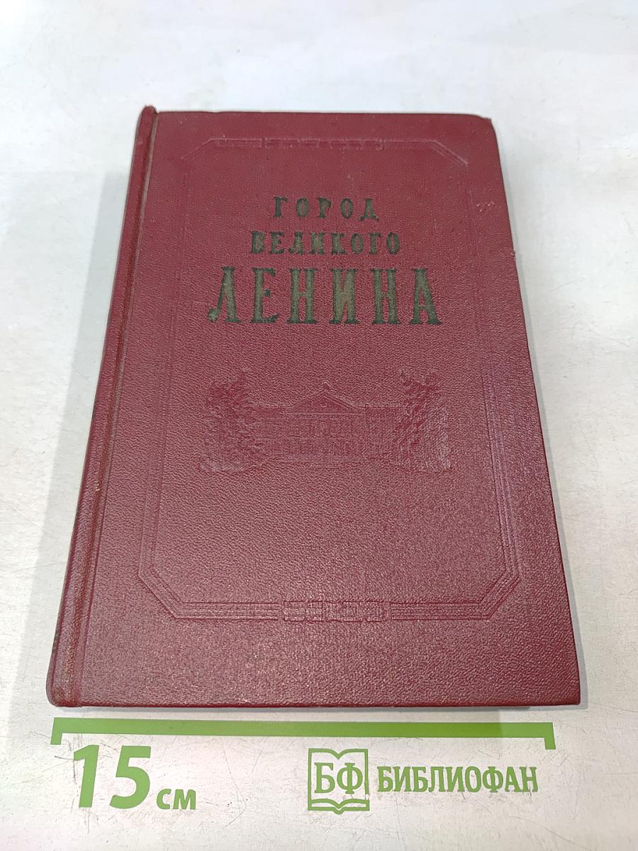 Город великого Ленина