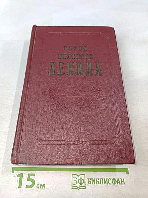 Город великого Ленина