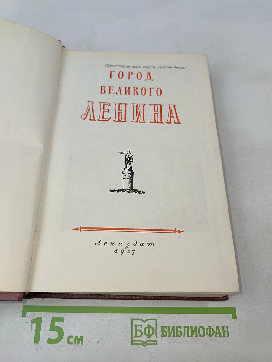 Город великого Ленина