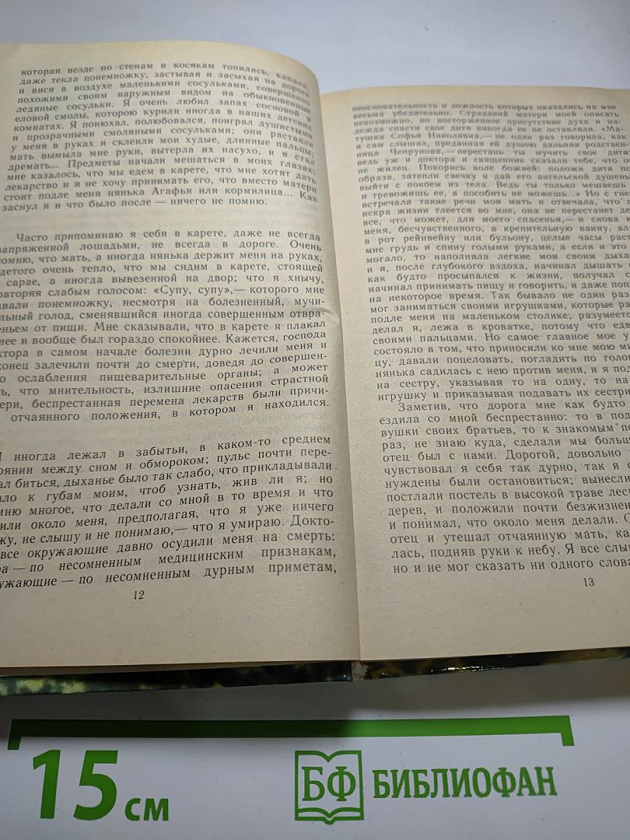 Детские годы Багрова-внука. Воспоминания