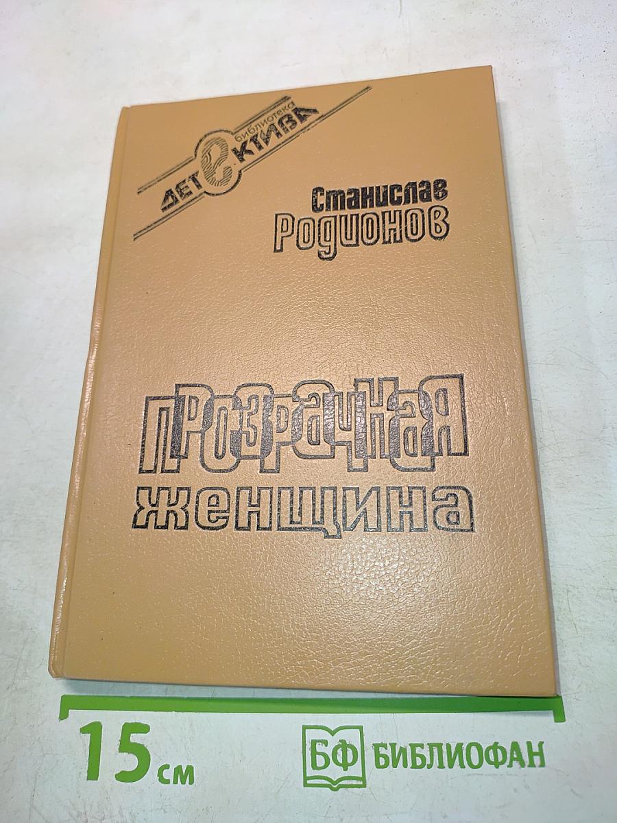 Прозрачная женщина